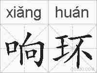 响环的拼音