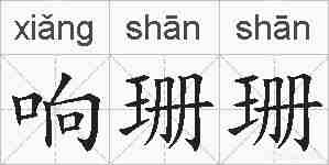 响珊珊的拼音