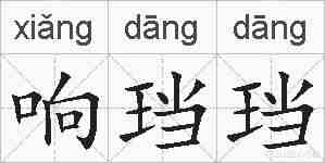 响珰珰的拼音