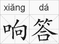 响答的拼音