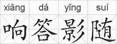 响答影随的拼音