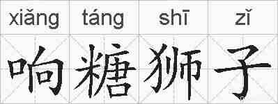 响糖狮子的拼音