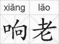 响老的拼音