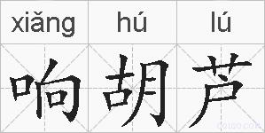 响胡芦的拼音