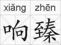 响臻的拼音