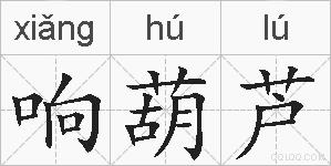 响葫芦的拼音