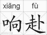 响赴的拼音