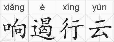 响遏行云的拼音