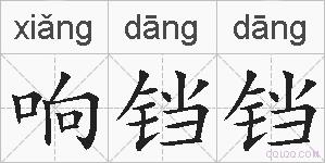 响铛铛的拼音
