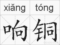 响铜的拼音