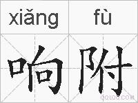 响附的拼音