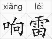 响雷的拼音