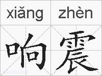 响震的拼音