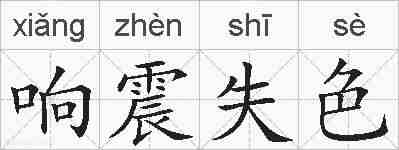 响震失色的拼音