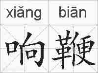 响鞭的拼音