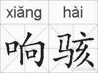 响骇的拼音