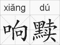 响黩的拼音