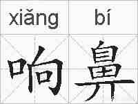 响鼻的拼音