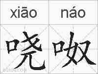 哓呶的拼音