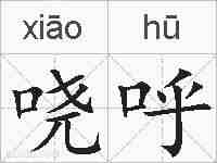 哓呼的拼音