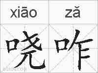 哓咋的拼音