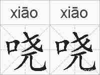 哓哓的拼音