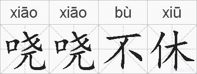 哓哓不休的拼音