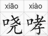 哓哮的拼音