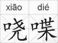 哓喋的拼音