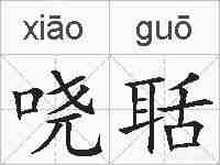 哓聒的拼音