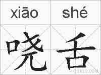 哓舌的拼音