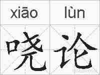 哓论的拼音
