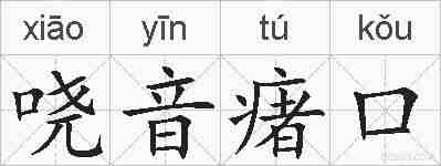 哓音瘏口的拼音