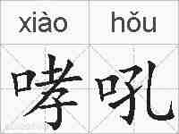 哮吼的拼音
