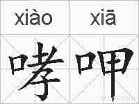 哮呷的拼音