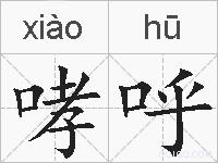 哮呼的拼音