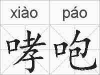 哮咆的拼音