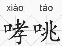 哮咷的拼音