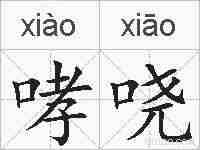 哮哓的拼音