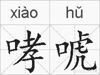 哮唬的拼音