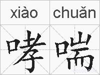 哮喘的拼音
