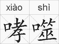 哮噬的拼音