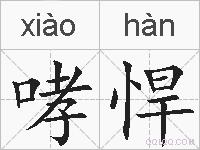 哮悍的拼音