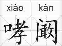 哮阚的拼音