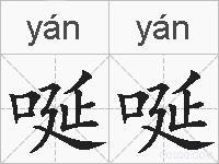 唌唌的拼音