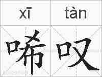 唏叹的拼音