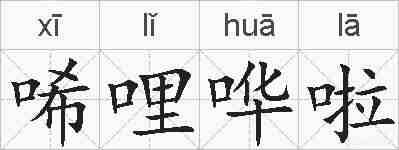唏哩哗啦的拼音