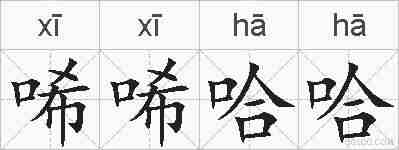 唏唏哈哈的拼音