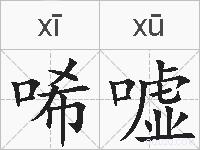唏嘘的拼音