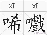 唏嚱的拼音